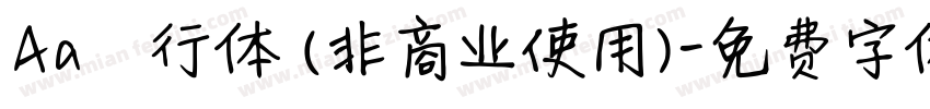 Aa風行体 (非商业使用)字体转换